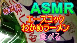 【ASMR】エースコックわかめラーメンを食べる2021年12月19日