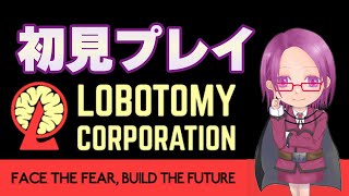 #60【Lobotomy Corporation】雑談アブノマ管理～新しいアブノマ来るかなぁ(初見プレイ:ネタバレ禁止)