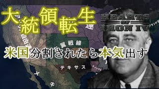 【HOI4・サムネ詐欺】大統領転生　米国分割されたら本気出す【ゆっくり実況】