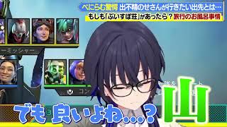 メンバー同士のお風呂事情や、M過ぎるフェチについて話すべに様、ぶいすぽ荘(妄想)の話をするのせさん達ｗｗ【ぶいすぽ/切り抜き/一ノ瀬うるは/八雲べに/白波らむね/Apex Legends】