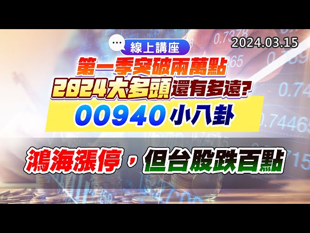 20240315《股市最錢線》#高閔漳 “線上講座！第一季突破兩萬點，2024大多頭還有多遠？ 00940的小八卦””鴻海漲停，但台股跌百點”
