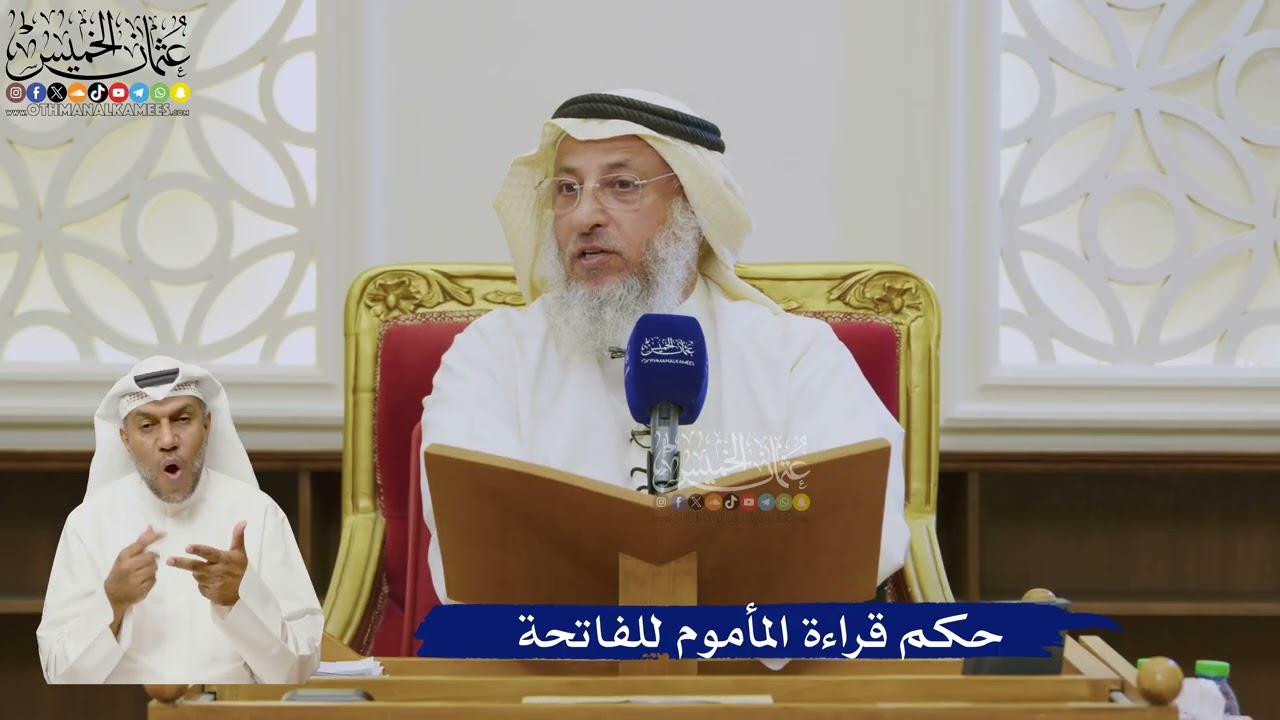521- حكم قراءة المأموم للفاتحة - عثمان الخميس