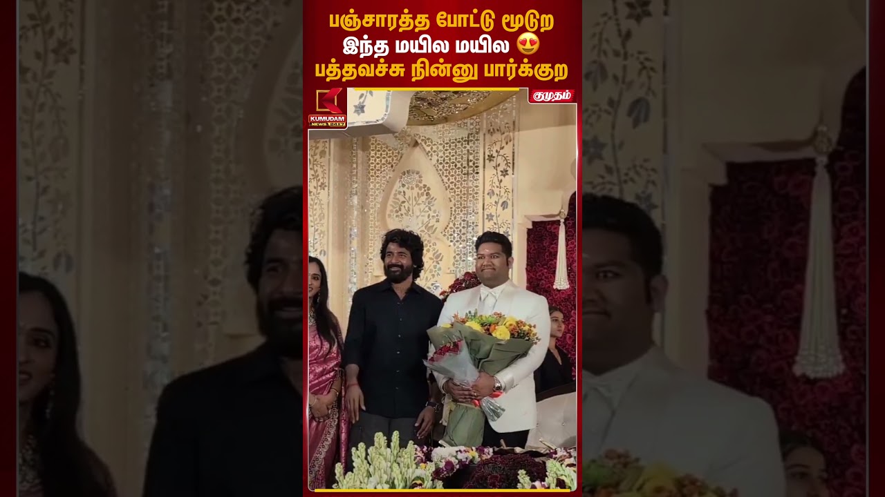 கல்பாத்தி இல்ல திருமண விழாவில் சிவகார்த்திகேயன் | SK | Kalpathi | Kumudam News