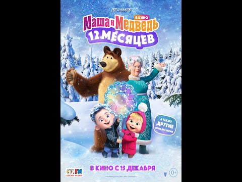 трейлер русского мультика МАША И МЕДВЕДЬ В КИНО: 12 МЕСЯЦЕВ, в кино с 15 декабря