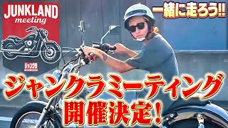【念願】ついにJUNKLANDミーティング開催決定！一緒に走ろう🚗
