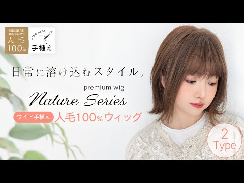 医療用ウィッグ ワイド手植え 人毛100% ナチュレシリーズ 選べる2タイプ