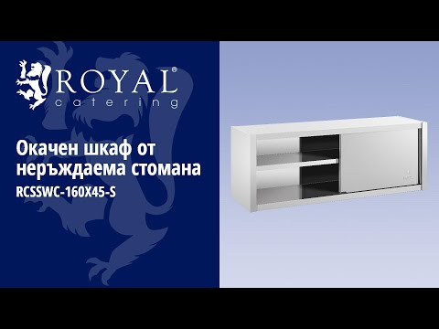 видео - Окачен шкаф от неръждаема стомана - 160 x 45 см