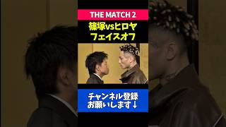 篠塚辰樹vsヒロヤのバチバチの睨み合いが怖すぎる