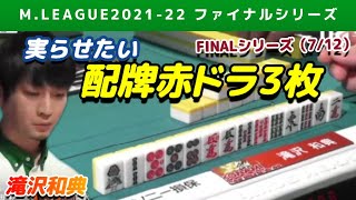 【Mリーグ2021-22FINAL】滝沢和典 赤ドラ3枚の実らせたい配牌【ファイナル第7戦切り抜き】