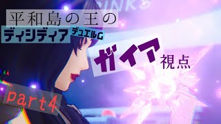 平和島の王(てぃろ様)のディシディア デュエルム part4 ガイア視点 ダイヤ2