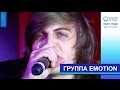 Группа EMOTION. "Танцы". "Самая". "Между прочим". ТРЦ ...