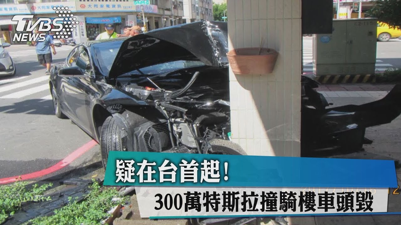 疑在台首起! 300萬特斯拉撞騎樓車頭毀
