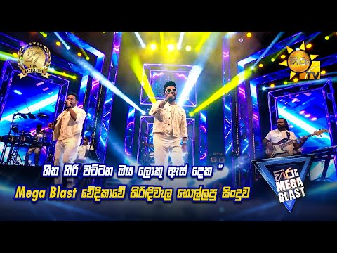 "හිත හිරි වට්ටන ඔය ලොකු ඇස් දෙක" කිරිඳිවැල හොල්ලපු සිංදුව  | 𝐇𝐈𝐑𝐔 𝐌𝐄𝐆𝐀 𝐁𝐋𝐀𝐒𝐓