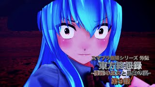 【東方MMD】東方終怨録 -博麗の巫女と黒白の翼- 第9話【MMDドラマ】
