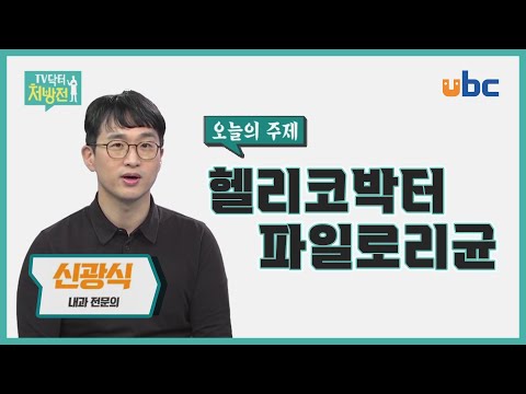 [TV닥터처방전] 헬리코박터 파일로리균