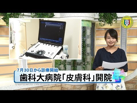松本歯科大学病院 皮膚科開院