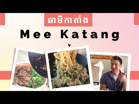 Chhar Mee Katang | ឆាមីកាតាំង | Beef Chow Fun Noodles