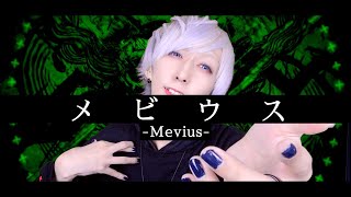 【オリジナルMV】柊キライ - メビウスを歌ってみた / ましゅー Vocal Cover.(+1キー)