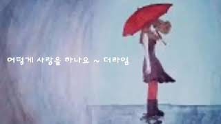 어떻게 사랑을 하나요 ㅡ 더라임