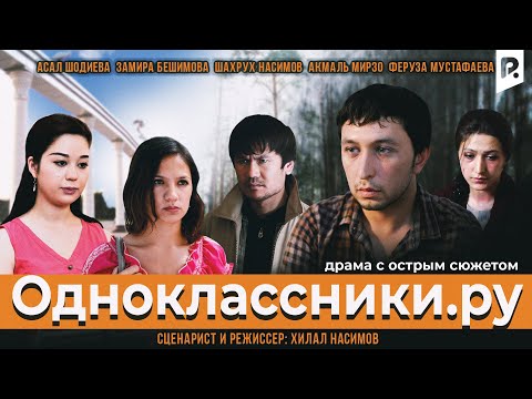 Одноклассники.ру | Odnoklassniki.ru (узбекфильм на русском языке) 2013