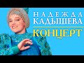 НАДЕЖДА КАДЫШЕВА - СЛОВНО ТЫСЯЧУ ЛЕТ НАЗАД - КОНЦЕРТ ...