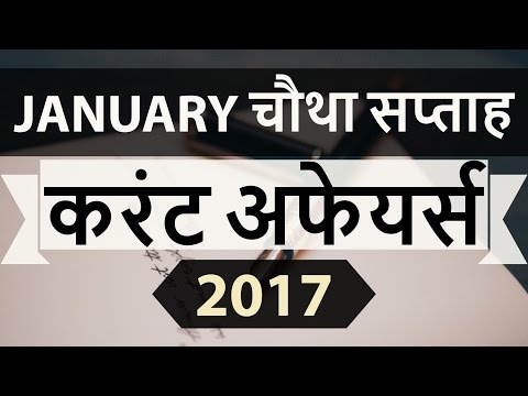January 2017 4th week part 2 current affairs (HINDI) - IBPS,SBI,Clerk,Police,SSC CGL,CLAT,RBI,UPSC,