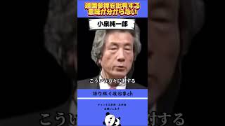 小泉純一郎がなぜ靖国参拝するのか！ #政治 #小泉純一郎 #名言