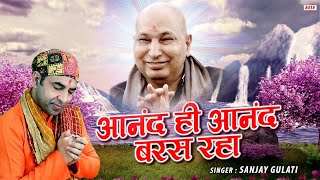 आनंद ही आनंद बरस रहा बलिहारी ऐसे सतगुरु की