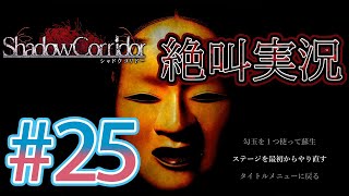 【ホラー】ビビリとゲラの影廊 絶叫実況#25