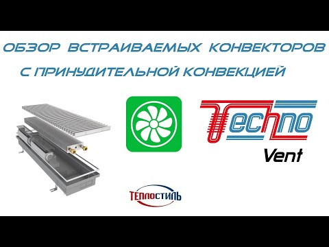 Встраиваемый конвектор (411W) Techno