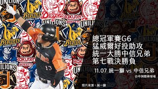 [分享] 【不棒不要看#82】總冠軍賽G6賽後訪問｜