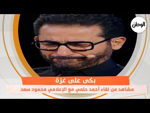 ⁨بكى على غزة.. مشاهد من لقاء أحمد حلمي مع الإعلامي محمود سعد