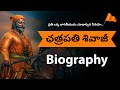 Chatrapati Shivaji Maharaj Biography In Telugu | Shivaji Maharaj Story In Telugu Voice Of Telugu 2.O