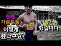 하루 10분! 저는 딱! 이거 하나만 가슴운동 했습니다. 가장 빠르고 효율적인 가슴운동 입니다.