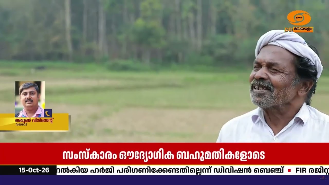 ചെറുവയൽ രാമന് വിടചൊല്ലാൻ നാട്; കമ്മന നവോദയ എൽ.പി. സ്ക?