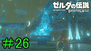 【実況】見落としが多い勇者の冒険part26【ブレスオブザワイルド】