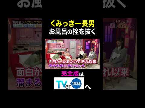 【夫が寝たあとに】 くみっきー長男 お風呂の栓を抜く #夫が寝たあとに #藤本美貴 #ミキティ #横澤夏子#舟山久美子 #くみっきー #古川未鈴