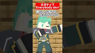 ネガティブEverybody skrr skrr skrr【JAPAN DoGs】【JAPAN HARD BASS】【マイクラアニメ】【マインクラフト】