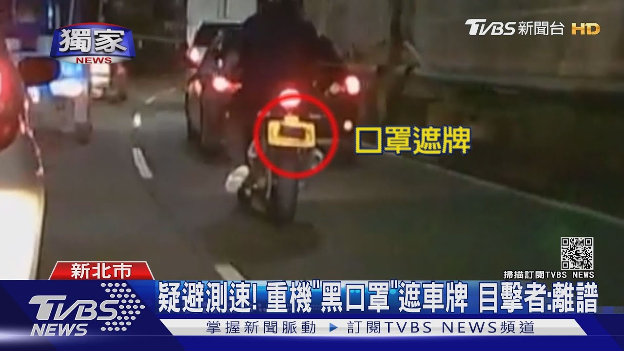 疑避測速!重機黑口罩遮車牌 目擊者:離譜