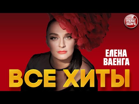 ЕЛЕНА ВАЕНГА ❂ ЛУЧШИЕ ПЕСНИ ❂ ВСЕ ХИТЫ ❂ ELENA VAENGA ❂ BEST SONGS ❂ ALL HITS ❂