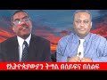 Anchor Media በወቅታዊ ጉዳዮች ላይ ያተኮረ ውይይት ከኢ ር ይልቃል �