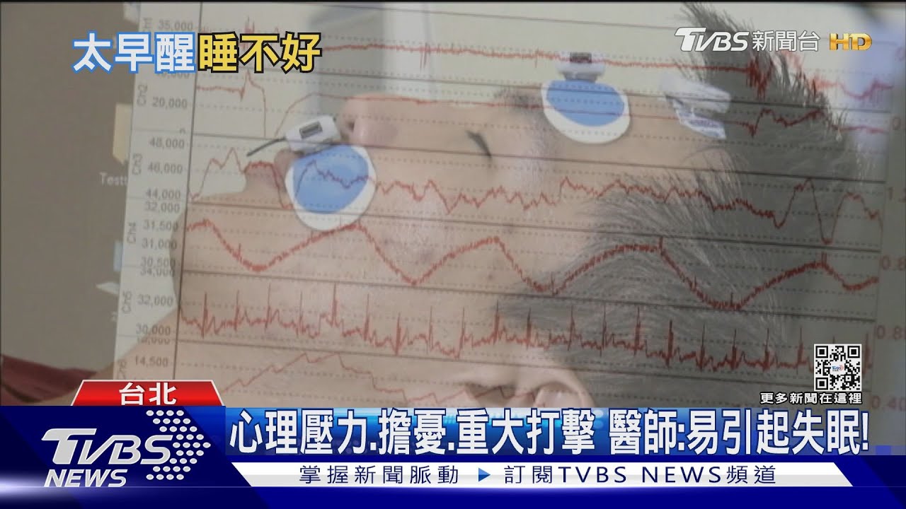 長期慢性失眠... 關鍵因素是「這原因」...沒治療下場慘!