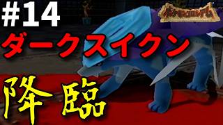 VSダークスイクンfeatギャル【ポケモンコロシアム】#14
