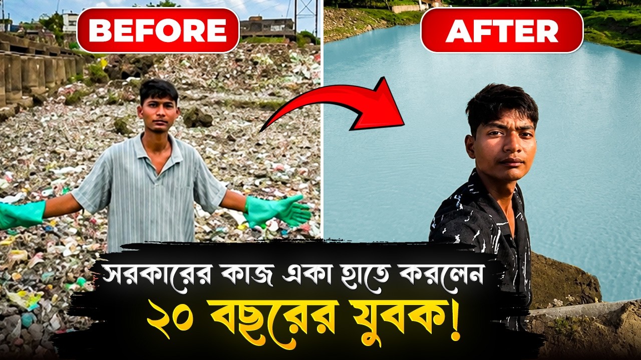 আস্ত নদী সাফ করে ফেলল ২০ বছরের এক যুবক! কে এই বিট্টু তাবাহি? | Bittu Tabahi | Ajnar River | India
