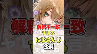 【にじさんじ】解釈不一致すぎるにじさんじ3選 #にじさんじ切り抜き #フレンeルスタリオ  #社築