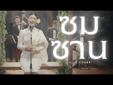 ซมซาน - ชะบา 【 Cover Ver. ซอ ดนตรีร่วมสมัย 】Original :  LOSO #เพลงไทยร่วมสมัย