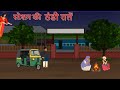 स्टेशन की डरावनी ठंडी रातें Hindi Horror Story डर�