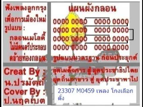 ฟังเพลงลูกกรุงเพื่อการเมือง 23307 M0459 โกงเลือกตั้ง COVER BY ป นฤคเบต