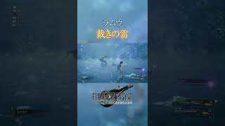 【FF7REMAKE】召喚獣：ラムウ【ファイナルファンタジー7リメイク】 #Shorts