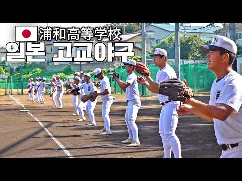 The reason why Japan excels in baseball... Their training scenes are incredible (Urawa High School)